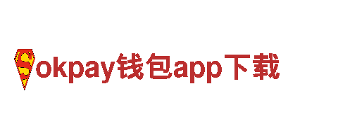 玩转okpay钱包app下载，畅享游戏新体验！